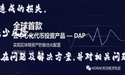   如何将货币提币到币安链TPWallet / 
 guanjianci 币安链, TPWallet, 提币, 加密货币 /guanjianci 

### 内容主体大纲

1. **引言**
   - 现代加密货币和区块链的崛起
   - 提币的重要性及相关背景

2. **了解币安链和TPWallet**
   - 币安链的概念及其应用
   - TPWallet的功能及特色

3. **提币流程概述**
   - 提币的定义
   - 一般提币流程概览

4. **如何将货币提币到TPWallet**
   - 第一步：准备工作
     - 创建TPWallet账户
     - 确认要提币的货币
   - 第二步：从币安提币
     - 登录币安账户
     - 找到提币选项
     - 填写提币信息
   - 第三步：在TPWallet中接收
     - 确认TPWallet地址
     - 等待链上确认

5. **提币过程中可能遇到的问题及解决方案**
   - 常见错误及其解决方式
   - 注意事项

6. **提币后的资产管理**
   - 如何安全管理资产
   - 使用TPWallet进行交易和投资

7. **总结**
   - 提币到TPWallet的益处
   - 未来展望

### 引言

#### 现代加密货币和区块链的崛起
近年来，随着比特币及其他加密货币在全球范围内的兴起，越来越多的人开始接触这一新兴领域。加密货币不仅仅是投资的工具，更逐渐成为一种新型的金融体系，在全球经济中扮演着越来越重要的角色。

#### 提币的重要性及相关背景
提币是指将用户在交易平台上持有的加密货币提到个人钱包的一种操作，具有重要的安全性和灵活性。在保证资产安全的前提下，把资金转移到个人钱包是许多投资者首选的方式。

### 了解币安链和TPWallet

#### 币安链的概念及其应用
币安链是全球领先的加密货币交易所币安推出的一条公链，旨在为去中心化交易提供高效、安全的基础设施。用户可以快速创建自己的数字资产、发行代币，还可以通过智能合约进行交易。

#### TPWallet的功能及特色
TPWallet是支持多种公链的数字资产钱包，具备安全、便捷、高效的特点。用户不仅可以存储多种加密货币，还能够通过一站式服务进行资产管理、交易和投资，极大地方便了用户的操作。

### 提币流程概述

#### 提币的定义
提币是指将加密货币从一个平台（如交易所）转移至另一个钱包的过程，通常是为了将资产转移得更为安全。

#### 一般提币流程概览
提币的基本流程一般包括：登录交易所、选择要提币的资产、填写提币地址和数量、确认交易、等待区块链确认等步骤。

### 如何将货币提币到TPWallet

#### 第一步：准备工作
##### 创建TPWallet账户
要将数字货币提币到TPWallet，首先需要在TPWallet上创建一个账户，确保安全设置启用，如双因素认证。

##### 确认要提币的货币
在提币之前，需确认要提币的货币在TPWallet上是支持的。大多数主要的加密货币都得到支持。

#### 第二步：从币安提币
##### 登录币安账户
使用注册的账户凭证登录币安交易所，确保在安全环境下操作。

##### 找到提币选项
在币安首页，找到“钱包”选项，并点击“提币”。在提币页面上，选择你要提币的货币。

##### 填写提币信息
输入TPWallet中的接收地址和提币数量。确保输入的信息无误，包括接收地址的完整性。

#### 第三步：在TPWallet中接收
##### 确认TPWallet地址
在TPWallet中找到接收地址，确保与在币安上填写的地址是完全一致的，以免出现资产丢失的情况。

##### 等待链上确认
提币请求发出后，需要等待一段时间才能看到在TPWallet中的余额更新，这取决于区块链的确认速度。

### 提币过程中可能遇到的问题及解决方案

提币过程中，用户可能会遇到各种问题，例如提币地址错误、网络延迟等。以下为常见问题及解决方案：

#### 常见错误及其解决方式
如果用户输入的提币地址有误，资产可能会被转移到错误的钱包中，这是最常见的问题之一。解决这个问题的方法是在提币之前务必仔细核对地址。同时，很多交易所提供“发送少量测试币”的功能，用户可以先用少量进行测试。

#### 注意事项
提币时，务必要注意网络拥堵情况，可能导致转账时间延长。另一个重要的提示是在提币时，注意提币手续费，手续费的高低会影响你最终到账的金额。

### 提币后的资产管理

#### 如何安全管理资产
提币后，用户需要妥善管理自己的资产，例如定期备份钱包、开启双因素认证等。同时，建议将大额资产存放在冷钱包中，以提高安全性。

#### 使用TPWallet进行交易和投资
TPWallet不仅支持存储各种加密货币，还提供便捷的交易和投资服务，用户可以通过内置的交易功能迅速进行资产变现。此外，TPWallet还会定期更新与市场相关的信息，帮助用户做出明智的决策。

### 总结

#### 提币到TPWallet的益处
将资产提币到TPWallet能够降低交易所的安全风险，提高个人资产的安全性。同时，TPWallet多样的功能使得用户能够方便管理和交易资产。

#### 未来展望
随着区块链技术的不断发展，提币的方式和安全措施也在不断更新。未来，用户将会享受更高效和安全的提币过程。

---

### 相关问题与详细介绍

#### 问题1: 提币时如何确保提币地址的准确性？
提币时如何确保提币地址的准确性
提币地址的准确性关系到用户资产的安全。确保提币地址的准确性可以通过以下几个步骤完成：

首先，在提币前，用户需在TPWallet中查找并复制接收地址。在复制时要特别小心，避免在这一过程出现任何失误。可以利用一些工具检查地址是否完整，如生成二维码。

其次，建议用户使用“测试转账”功能，一些交易所允许用户先转账少量资产进行测试，确认没有问题后再进行大额转账。这是一种行之有效的方式，可以有效减少错误的发生几率。

最后，在提币过程中，用户需保持警惕，尤其是在使用公共网络时，要确保网络环境是安全的，防止地址被恶意篡改。

#### 问题2: 提币过程中如何应对网络拥堵？
提币过程中如何应对网络拥堵
网络拥堵是加密货币提币过程中常见的问题，尤其在市场波动或热门币种的转移时更为明显。用户可以通过以下方式应对网络拥堵：

首先，选择合适的提币时间尤为重要。比如在区块链网络闲暇时段进行提币，能有效避免拥堵带来的延迟。此外，查看不同的区块链的交易量及费用情况，也可以帮助用户安排提币的时机。

其次，合理设置提币的手续费，也会影响提币的速度。网络拥堵时，增加一些手续费，能够让交易优先得到确认。很多钱包提供手续费选择，用户可以根据网络的实际情况进行调节。

最后，用户应定期关注币安及TPWallet的公告，了解网络状况和官方的提示，从而做出相应的措施降低影响。

#### 问题3: 提币失败的原因有哪些？
提币失败的原因有哪些
提币失败通常是由多重原因导致的，用户需充分了解这些原因以便采取相应的措施。主要原因包括：

1. 地址错误：如果用户输入了错误的提币地址，系统会因找不到目标地址而拒绝该次提币。在提币之前，用户需认真核对输入的信息，避免出现错误。

2. 手续费不足：若设置的手续费过低，可能导致交易无法在网络中得到确认，因此用户应对手续费保持敏感，并根据网络状况进行调整。

3. 网络故障：在某些情况下，由于区块链网络的拥堵或故障，提币请求可能会未能及时处理。用户可以观察区块链的状态，及时了解网络情况进行适当的调整。

4. 交易所问题：某些时候，交易所由于维护或技术故障，可能会影响用户的提款，用户需定期关注平台的通知及公告，以获取最新信息。

#### 问题4: 提币后资产未到账的原因是什么？
提币后资产未到账的原因是什么
在完成提币操作后，当资产未按预期到账时，用户需要从以下几个方面进行检查和解析：

1. 确认区块链状态：用户可以通过区块链浏览器查询该笔交易的状态是否已经被确认，确认是否存在未处理的交易。

2. 等待时间：根据不同的区块链和交易情况，提币到账的时间也可能不同，用户需要耐心等待以见证交易的最终结果。

3. 提币地址检查：再次核对提币操作中所引用的地址，避免资产转入错误地址造成的损失。

4. 联系交易所：如多方面检查后仍未发现问题，用户应及时联系币安客服，反馈问题并请求协助解决。

#### 问题5: 如何保证提币的安全性？
如何保证提币的安全性
提币作为资产转移的重要环节，其安全性不可忽视。用户可以采取以下措施确保提币操作的安全性：

1. 启用双因素认证：大多数交易所和钱包都支持双因素认证，增加了账户安全性，为提币提供可靠保障。

2. 使用冷钱包：为大额资产使用冷钱包存储是保护资产安全的最佳方式。冷钱包不会直接连接网络，能有效规避在线攻击。

3. 定期更改密码：保持良好的安全习惯，定期更改账户密码，以降低他人知晓你的账户信息的风险。

4. 提高警惕：避免在不安全的网络环境或公共网络下进行提币操作，时刻保持对可疑链接及邮件的警惕，防止钓鱼攻击。

#### 问题6: 提币后的资产管理需要注意哪些事项？
提币后的资产管理需要注意哪些事项
提币后，资产安全管理至关重要，用户应留意以下几个方面：

1. 定期备份钱包：用户应定期将钱包的备份存储在安全的位置，以防止数据丢失。设置强密码以提高安全性。

2. 监控市场动态：持续关注市场动态及潜在的投资机会，通过各种渠道了解行业信息，做出相应的投资决策。

3. 精细化资金管理：采取合理的资金分配策略，保持资产的流动性与增值空间，避免因市场波动造成的损失。

4. 提高安全意识：在进行交易时，时刻保持警惕，确保所有操作在安全环境中进行，以最大限度减少风险。

以上大纲与内容为围绕“如何将货币提币到币安链TPWallet”进行详细描述，涵盖了处理流程、潜在问题及解决方案，并对相关问题做了更深入的探讨。