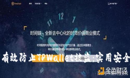 如何有效防止TPWallet被盗：实用安全指南