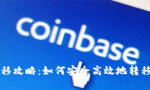 比特币钱包迁移攻略：如何安全高效地转移你的数字资产