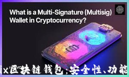 
全面解析Mix区块链钱包：安全性、功能与使用指南
