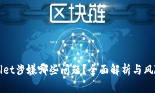 TPWallet涉嫌哪些问题？全面解析与风险提示