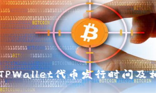 ### TPWallet代币发行时间及相关信息