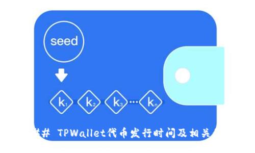 ### TPWallet代币发行时间及相关信息