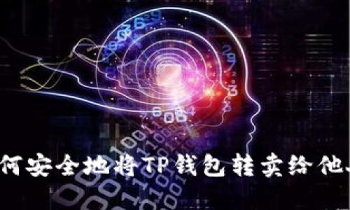 如何安全地将TP钱包转卖给他人？