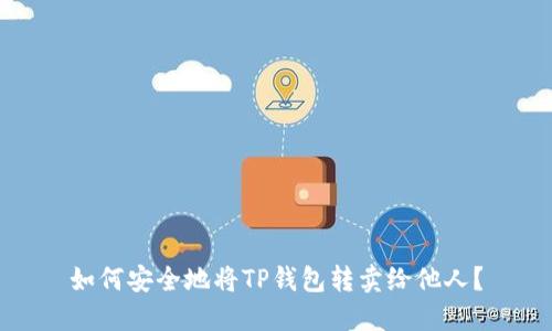 如何安全地将TP钱包转卖给他人？