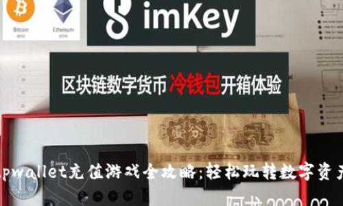 tpwallet充值游戏全攻略：轻松玩转数字资产