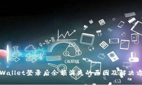 TPWallet登录后余额消失的原因及解决方案