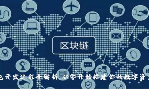 以太坊钱包开发过程全解析：从零开始搭建你的数字资产管理工具