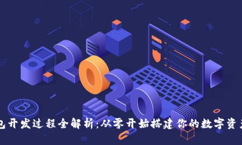 以太坊钱包开发过程全解析：从零开始搭建你的数字资产管理工具