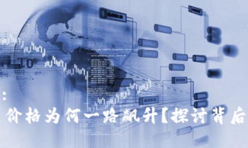 思考一个且的: 
TPWallet的币价格为何一路飙升？探讨背后的原因与趋势