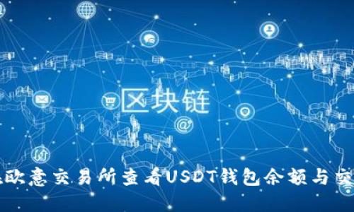如何在欧意交易所查看USDT钱包余额与交易记录