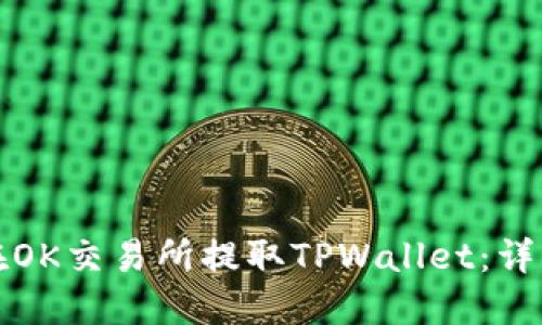 如何在OK交易所提取TPWallet：详细指南