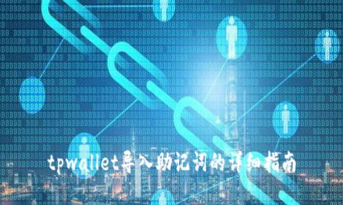 tpwallet导入助记词的详细指南