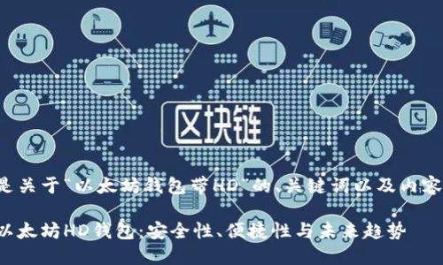 下面是关于“以太坊钱包带HD”的、关键词以及内容大纲。

揭秘以太坊HD钱包：安全性、便捷性与未来趋势