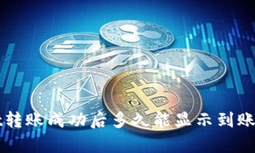 TPWallet转账成功后多久能显示到账时间解析