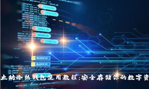 以太坊冷热钱包使用教程：安全存储你的数字资产