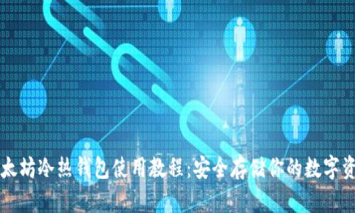 以太坊冷热钱包使用教程：安全存储你的数字资产