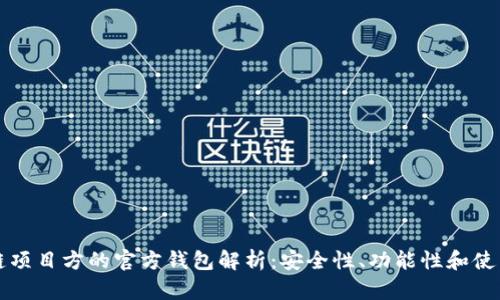 区块链项目方的官方钱包解析：安全性、功能性和使用技巧