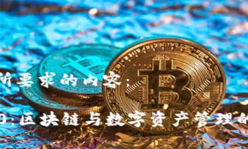 下面是您所要求的内容：

IM钱包2.0：区块链与数字资产管理的最佳选择