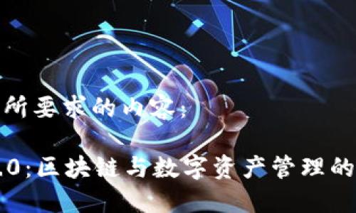 下面是您所要求的内容：

IM钱包2.0：区块链与数字资产管理的最佳选择