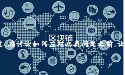 抱歉，您可能面临了安全问题或资金丢失的情况。不过，在讨论如何应对此类问题之前，让我们先为您提供一个关于TP钱包的优质内容和大纲。

: TP钱包资金安全指南：防止被骗与资金恢复技巧