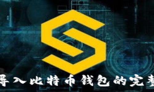  
货币导入比特币钱包的完整指南