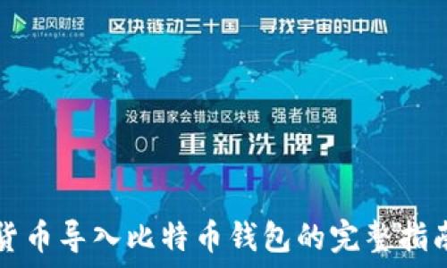  
货币导入比特币钱包的完整指南