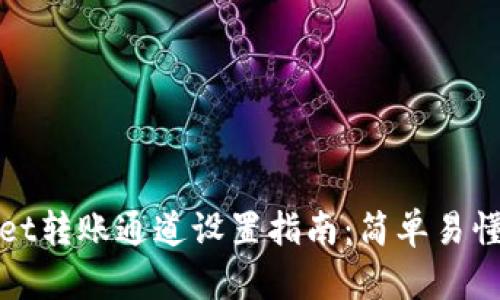 TPWallet转账通道设置指南：简单易懂的步骤