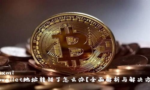 ```xml
tpwallet地址转错了怎么办？全面解析与解决方案