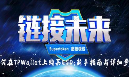 如何在TPWallet上购买ESD：新手指南与详细步骤