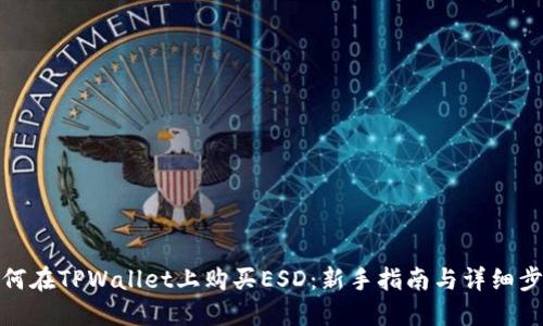如何在TPWallet上购买ESD：新手指南与详细步骤