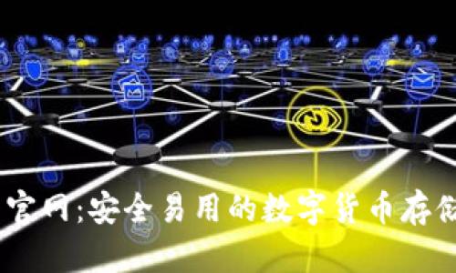 USDT钱包官网：安全易用的数字货币存储解决方案