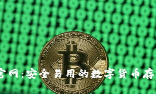 USDT钱包官网：安全易用的数字货币存储解决方案