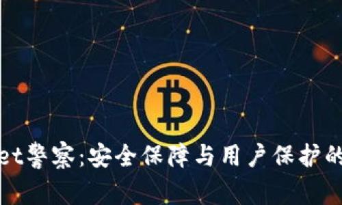 : TPWallet警察：安全保障与用户保护的双重守护