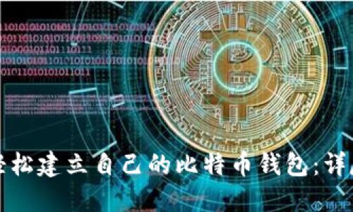 如何轻松建立自己的比特币钱包：详尽指南