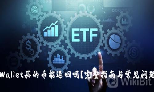 在TPWallet买的币能退回吗？完整指南与常见问题解答