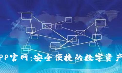 IM钱包APP官网：安全便捷的数字资产管理平台