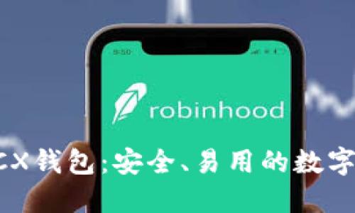 比特币无限BCX钱包：安全、易用的数字资产管理工具
