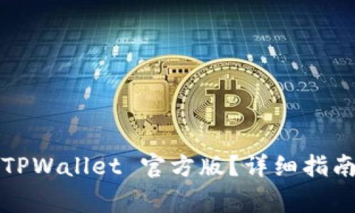  如何安全下载 TPWallet 官方版？详细指南与常见问题解答