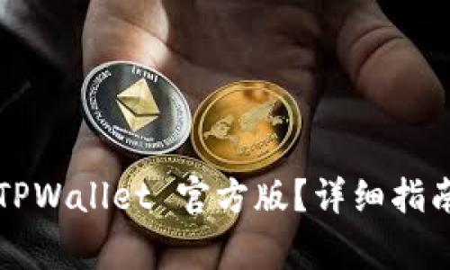  如何安全下载 TPWallet 官方版？详细指南与常见问题解答