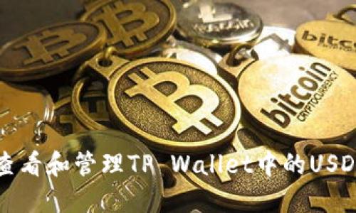 如何查看和管理TP Wallet中的USDT余额