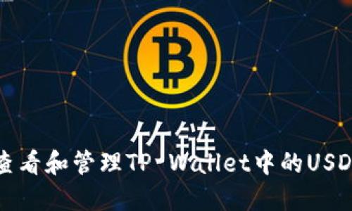 如何查看和管理TP Wallet中的USDT余额