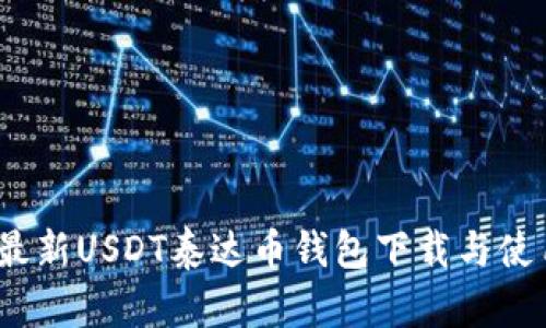 2023年最新USDT泰达币钱包下载与使用全攻略