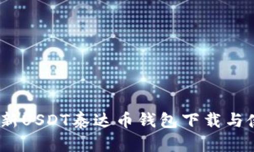 2023年最新USDT泰达币钱包下载与使用全攻略