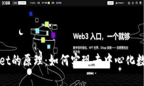 探秘TPWallet的原理：如何实现去中心化数字资产管理