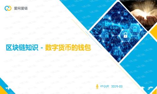 中文版区块链钱包：轻松管理您的加密资产