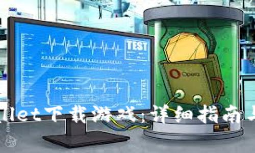 如何通过TPWallet下载游戏：详细指南与常见问题解答