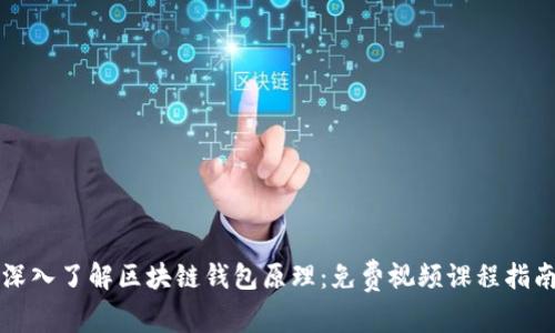 深入了解区块链钱包原理：免费视频课程指南