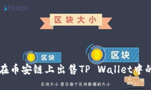 jiaoti如何在币安链上出售TP Wallet中的加密货币？