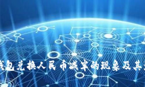 以太坊钱包兑换人民币减半的现象及其影响分析